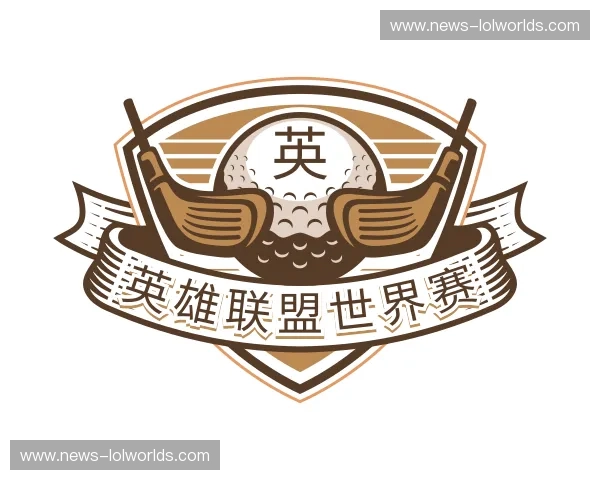 知道英雄联盟世界赛官网入口