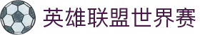 英雄联盟世界赛官网入口｜直播/战队信息/赛程全览